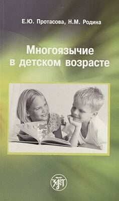 Многоязычие в детском возрасте (мягк.обл.)