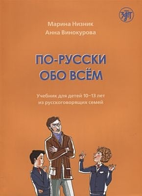 По-русски обо всём: учебник для детей 10-13 лет из русскоговорящих семей (мягк.обл.)