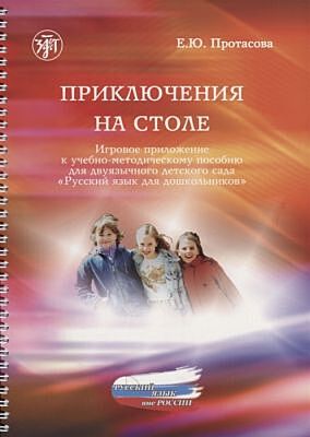 Приключения на столе. Игровое приложение к учебно-методическому пособию для двуязычного детского сада "Русский язык для дошкольников" (мягк.обл.)