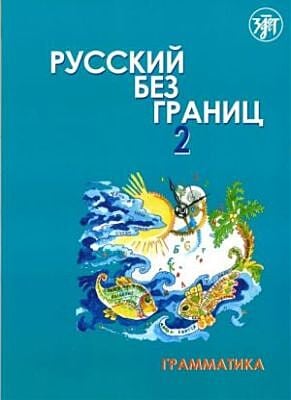 Русский без границ - 2: учебник для детей из русскоговорящих семей: в 2 ч.. Ч. 1: Грамматика (мягк.обл.)