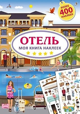 Моя книга наклеек. Отель (мягк.обл.)