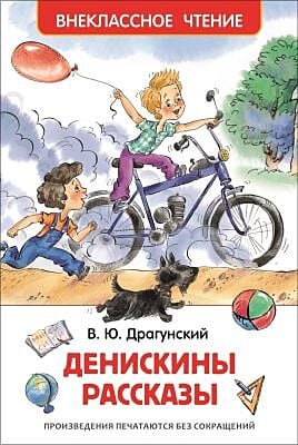 Денискины рассказы (Внеклассное Чтение)