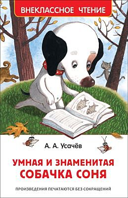 Умная и знаменитая собачка Соня (Внеклассное Чтение, ч/б иллюстрации)