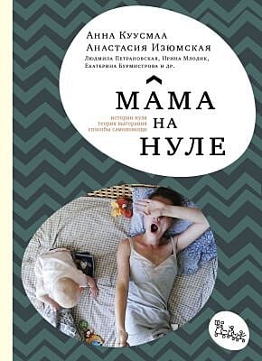 Мама на нуле (мягк.обл.)