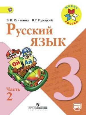 Русский язык 3 класс. Учебник. В двух частях. Часть 2 (мягк.обл.) (2024)