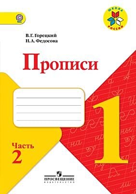 Пропись № 2 к учебнику "Азбука". 1 класс. (мягк.обл.) (2025)