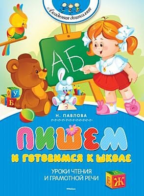 Пишем и готовимся к школе (мягк.обл.)