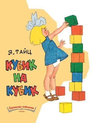 Кубик на кубик (мягк.обл.)