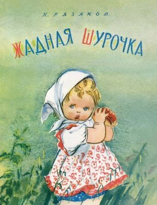Жадная Шурочка (мягк.обл.)