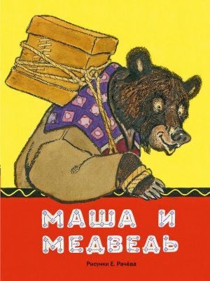 Маша и медведь. (иллюстр. Рачев Е.М.) (мягк.обл.)