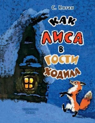 Как лиса в гости ходила (мягк.обл.)