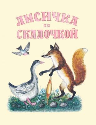 Лисичка со скалочкой (иллюстр. Васнецов Ю.) (мягк.обл.)