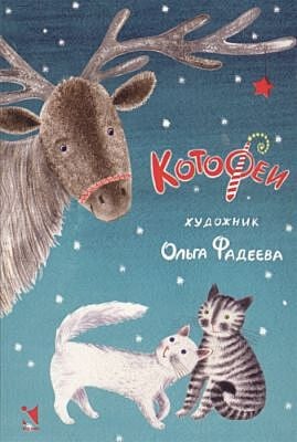 КотоФеи. Набор открыток. (мягк.обл.)