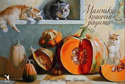 Маленькие кошачьи радости (мягк.обл.)