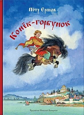 Конек-горбунок (изд. Речь)