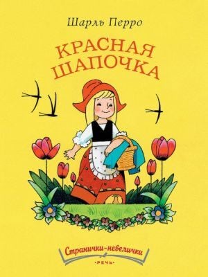 Красная шапочка (мягк.обл.) (Странички-невелички)