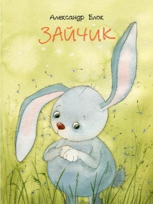 Зайчик (мягк.обл.)