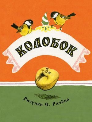 Колобок (мягк.обл.)