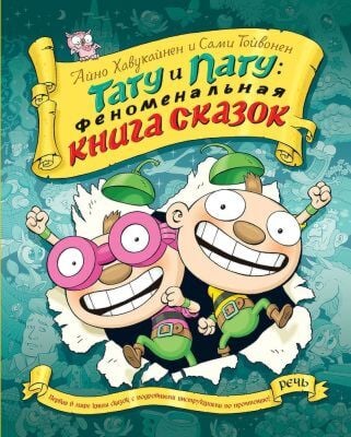 Тату и пату. Феноменальная книга сказок
