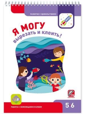 Я могу вырезать и клеить! 5-6 лет (мягк.обл.)