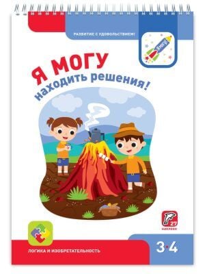 Я могу находить решения! 3-4 года. Я могу (мягк.обл.)