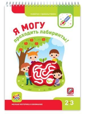 Я могу проходить лабиринты! 2-3 года. Я могу (мягк.обл.)