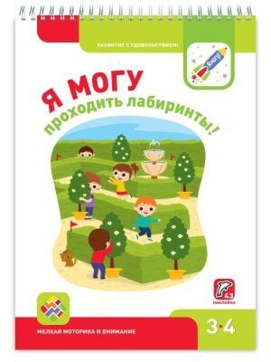 Я могу проходить лабиринты! 3-4 года. Я могу (мягк.обл.)