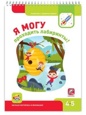 Я МОГУ проходить лабиринты! 4-5 лет. Я могу (мягк.обл.)