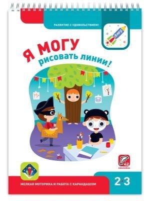 Я могу рисовать линии! 2-3 года. Я могу (мягк.обл.)