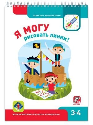 Я могу рисовать линии! 3-4 года. Я могу (мягк.обл.)
