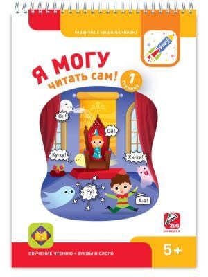 Я могу читать сам! Первая ступень. 5+. Я могу (мягк.обл.)