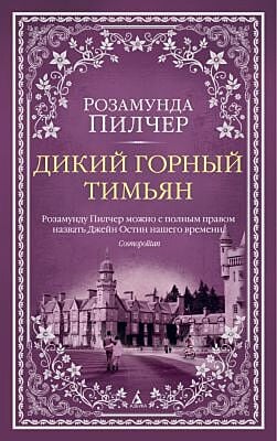 Дикий горный тимьян (мягк. обл.) (мягк.обл.)