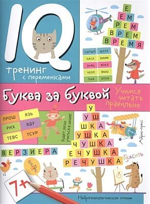 Буква за буквой. Учимся читать правильно (мягк.обл.)