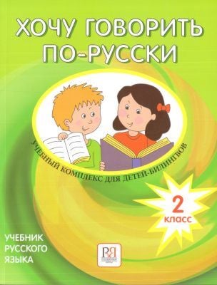 Хочу говорить по-русски. Учебный комплекс для детей-билингвов. 2 класс. Учебник  (мягк.обл.)