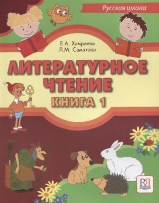 Литературное чтение. Книга 1. Учебник для учащихся-билингвов русских школ за рубежом (+CD) (мягк.обл.)