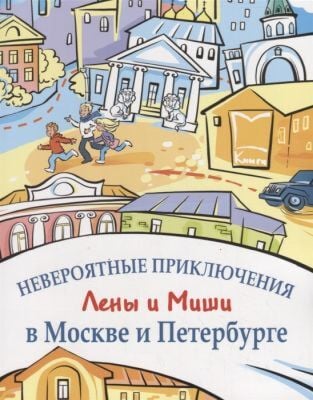 Невероятные приключения Лены и Миши в Москве и Петербурге  (мягк.обл.)