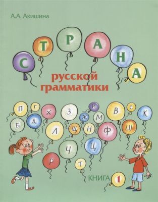 Страна русской грамматики. Книга 1 (мягк.обл.)
