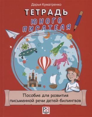 Тетрадь юного писателя. Пособие для развития письменной речи детей-билингвов. (мягк.обл.)