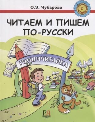 Читаем и пишем по-русски. Пособие по чтению и письму.              (мягк.обл.)