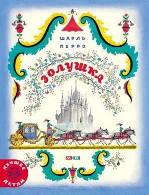 Золушка (мягк.обл.)