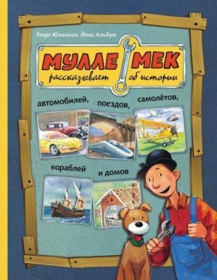 Мулле Мек рассказывает об истории автомобилей. поездов. самолётов. кораблей и домов
