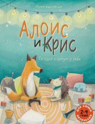Алоис и Крис. Сегодня я ночую у тебя (мягк.обл.)