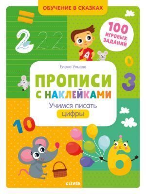 Прописи с наклейками. Учимся писать цифры (мягк.обл.)