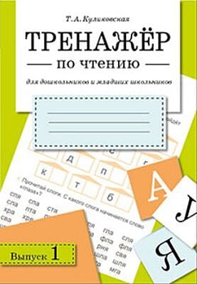 Тренажёр по чтению. Выпуск 1 (мягк.обл.)