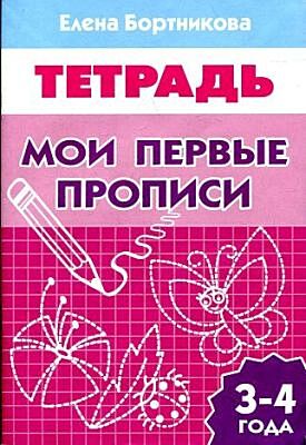 Мои первые прописи. 3-4 лет Р/Т (Литур) (мягк.обл.) (2021)