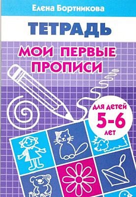 Мои первые прописи. Тетрадь для детей 5-6 лет (мягк.обл.) (2021)