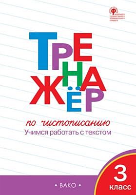 Тренажёр по чистописанию 3 кл.  ФГОС (мягк.обл.)