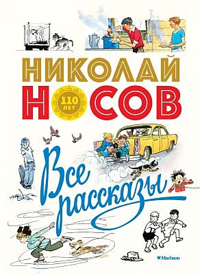 Все рассказы (юбилейное издание)