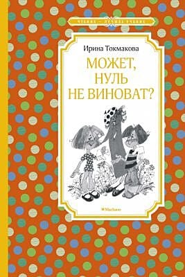 Может, нуль не виноват? (серия Чтение - лучшее учение)
