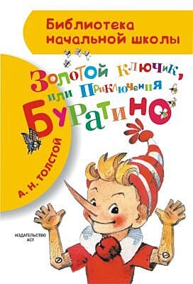 Золотой ключик, или Приключения Буратино (Библиотека начальной школы)